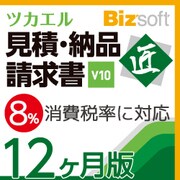 ツカエル見積・納品・請求書 匠 V10　12ヶ月版 [ダウンロードソフトウェア Win専用]