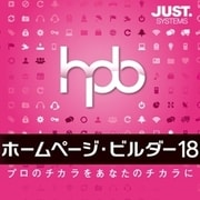 ホームページ・ビルダー18 通常版 DL版 [ダウンロードソフトウェア Win専用]