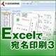 Excelで宛名印刷3 [Windowsソフト ダウンロード版]