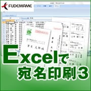 Excelで宛名印刷3 [Windowsソフト ダウンロード版]