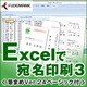 Excelで宛名印刷3 ＜筆まめVer.24ベーシック付＞ [ダウンロードソフトウェア Win専用]