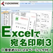 Excelで宛名印刷3 ＜筆まめVer.24ベーシック付＞ [ダウンロードソフトウェア Win専用]