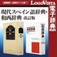 現代スペイン語辞典・和西辞典 改訂版 for Mac [Macソフト ダウンロード版]