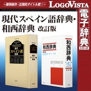 現代スペイン語辞典・和西辞典 改訂版 for Win [Windowsソフト ダウンロード版]