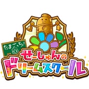 たまごっち！ せーしゅんのドリームスクール [3DSソフト ダウンロード版]