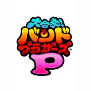 大合奏！バンドブラザーズp [3DSソフト ダウンロード版]
