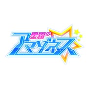 星霜のアマゾネス [3DSソフト ダウンロード版]