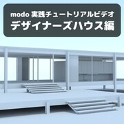modo 実践チュートリアルビデオ　デザイナーズハウス編 [Windows＆Macソフト ダウンロード版]
