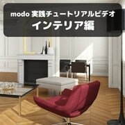 modo 実践チュートリアルビデオ　インテリア編 [Windows＆Macソフト ダウンロード版]