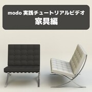 modo 実践チュートリアルビデオ　家具編 [Windows＆Macソフト ダウンロード版]