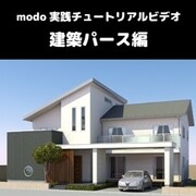 modo 実践チュートリアルビデオ　建築パース編 [Windows＆Macソフト ダウンロード版]