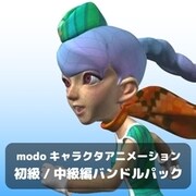 modo キャラクタアニメーション　初級／中級バンドルパック [Windows＆Macソフト ダウンロード版]