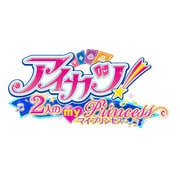アイカツ！2人のmy princess（マイプリンセス） [3DSソフト ダウンロード版]