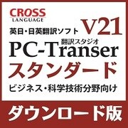 PC-Transer 翻訳スタジオ V21 スタンダード ダウンロード版 [Windowsソフト ダウンロード版]