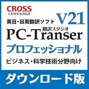 PC-Transer 翻訳スタジオ V21 プロフェッショナル ダウンロード版 [Windowsソフト ダウンロード版]