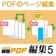瞬簡PDF 編集5 [Windowsソフト ダウンロード版]