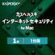 カスペルスキー インターネット セキュリティ for Mac 1年1台版 [Macソフト ダウンロード版]