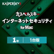 カスペルスキー インターネット セキュリティ for Mac 1年1台版 [Macソフト ダウンロード版]