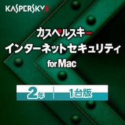 カスペルスキー インターネット セキュリティ for Mac 2年1台版 [Macソフト ダウンロード版]