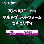 カスペルスキー 2014 Multi Platform Security 2年3台版 [Windows＆Mac＆Android OSソフト ダウンロード版]
