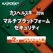 カスペルスキー 2014 Multi Platform Security 2年プライベート版 [Windows＆Mac＆Android OSソフト ダウンロード版]