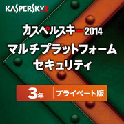 カスペルスキー 2014 Multi Platform Security 3年プライベート版 [Windows＆Mac＆Android OSソフト ダウンロード版]