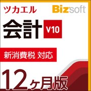 ツカエル会計 V10 新消費税対応　12ヶ月版 [ダウンロードソフトウェア Windowsソフト]