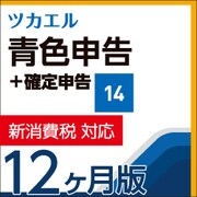 ツカエル青色申告＋確定申告 14 新消費税対応　12ヶ月版 [ダウンロードソフトウェア Windowsソフト]