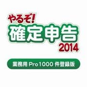 やるぞ!確定申告2014 業務用Pro 1000件登録版 for Windows [ダウンロードソフトウェア Windowsソフト]