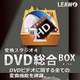 変換スタジオ 4　DVD総合BOX [Windowsソフト ダウンロード版]