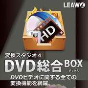 変換スタジオ 4　DVD総合BOX [Windowsソフト ダウンロード版]