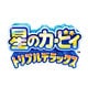 星のカービィ トリプルデラックス [3DSソフト ダウンロード版]
