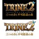 三つの力と不可思議の森 [Wii Uソフト ダウンロード版]