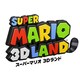 スーパーマリオ3Dランド [3DSソフト ダウンロード版]