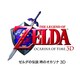 ゼルダの伝説 時のオカリナ [3DSソフト ダウンロード版]