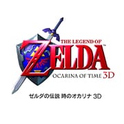 ゼルダの伝説 時のオカリナ [3DSソフト ダウンロード版]