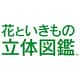 花といきもの立体図鑑 [3DSソフト ダウンロード版]