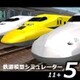鉄道模型シミュレーター5　11+ [Windowsソフト ダウンロード版]
