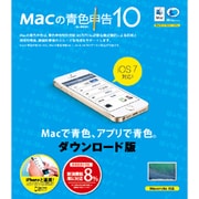 Macの青色申告 Ver.10 [Macソフト ダウンロード版]