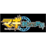 マギ 新たなる世界 [3DSソフト ダウンロード版]