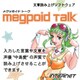 Megpoid Talk [Windowsソフト ダウンロード版]