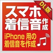 スマホ着信音作成 DL版 [Windowsソフト ダウンロード版]