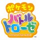 ポケモンバトルトローゼ [3DSソフト ダウンロード版]