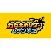 カセキホリダー ムゲンギア [3DSソフト ダウンロード版]