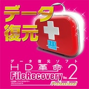 HD革命/FileRecovery Ver.2 Professional ダウンロード版 [Windowsソフト ダウンロード版]