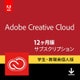 【学生・教職員個人版】 Adobe Creative Cloud　12ヶ月版 [Windows＆Macソフト ダウンロード版]