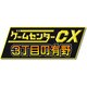 ゲームセンターCX 3丁目の有野 [3DSソフト ダウンロード版]
