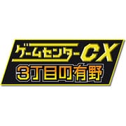 ゲームセンターCX 3丁目の有野 [3DSソフト ダウンロード版]