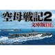 空母戦記2 文庫版 DL [Windowsソフト ダウンロード版]