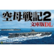 空母戦記2 文庫版 DL [Windowsソフト ダウンロード版]